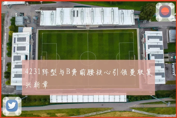 4231阵型与B费前腰核心引领曼联复兴新章