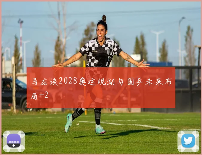 马龙谈2028奥运规划与国乒未来布局