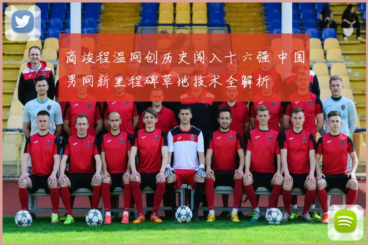 商竣程温网创历史闯入十六强 中国男网新里程碑草地技术全解析